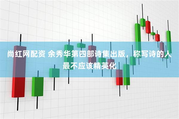 尚红网配资 余秀华第四部诗集出版，称写诗的人最不应该精英化