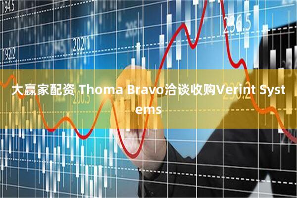 大赢家配资 Thoma Bravo洽谈收购Verint Systems